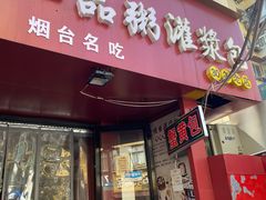 门面-老烟台灌汤包(南洪街店)
