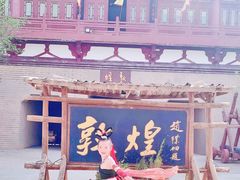 -敦煌古城