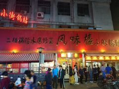 门面-西工饭庄快餐厅(西工小街店)