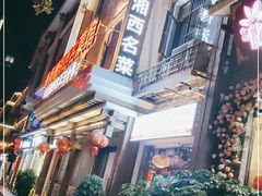-唐师傅湘西名菜馆(武陵路店)