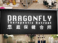 -Dragonfly 悠庭·按摩Spa(苏州中心广场店)