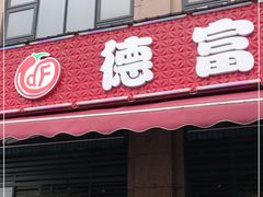 门面-德富串串香(瀚城新天地店)