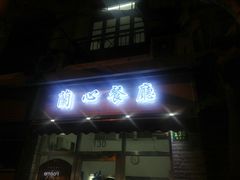 门面-蘭心餐厅(进贤路店)