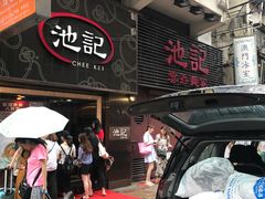 -池记(尖沙咀店)
