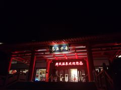 -唐风温泉