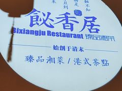 -飶香居(省博物馆店)