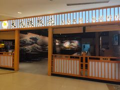 -大成铁板烧•板前(复古餐厅石老人店)