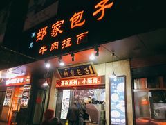 门面-郑家包子牛肉拉面(尚勤路店)