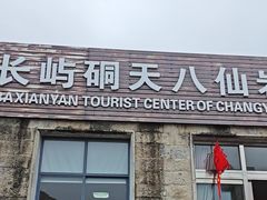 -长屿硐天八仙岩景区