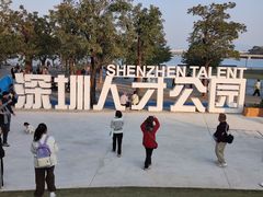 -深圳人才公园
