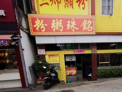 门面-三鄉濑粉·铭珠粥粉