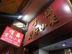 门面-尝囍煲仔小菜
