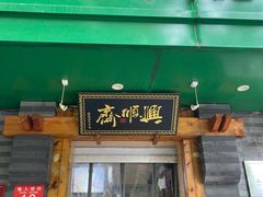 -年记·兴顺斋 牛街清真熟食小吃店