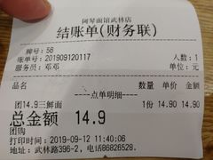 账单-阿琴面馆(武林路店)