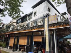 -黎记大排档(慈云路店)
