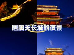 -居庸关长城