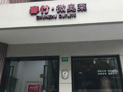 -春竹·微奥莱(北京西路店)