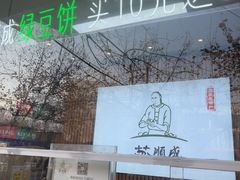 -苏顺成纯绿豆饼(天山大街店)