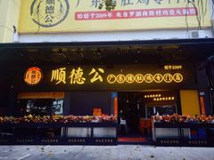 门面-顺德公广东猪肚鸡·煲仔饭(白石洲店)