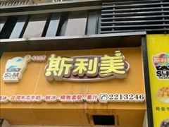 门面-斯利美(禾祥西路店)