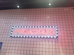 -孖记茶档·热腾茶餐(荔湾领展广场店)