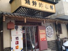 门面-祥禾饽饽铺·中式糕点(天津河东美福园店)