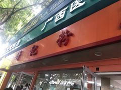 门面-舒记粉店(七星路店)