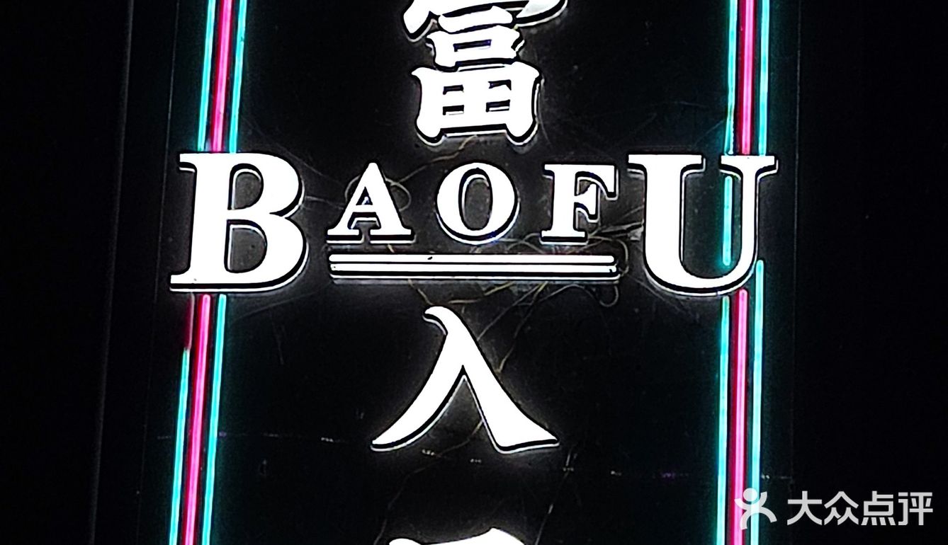 活力岛附近的音乐烤吧