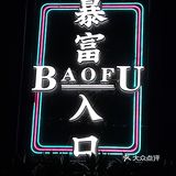 活力岛附近的音乐烤吧