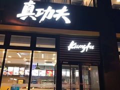 门面-真功夫(搜秀城店)