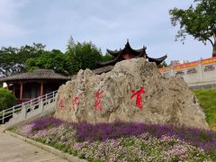 -楚望台遗址公园