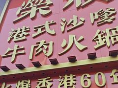 -荣叔港式沙嗲牛肉火锅(正佳潮流店)