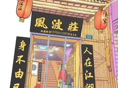 -风波庄(洪家楼店)