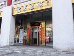 -东来顺饭庄(金泉广场店)
