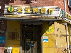 -清真宏玉祥黄门脸餐厅(华荫东里店)