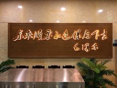 -东来顺饭庄(王府井步行街店)