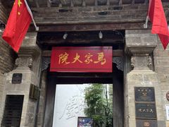 -马家大院