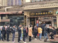 -孙庆海腊牛肉店(大皮院店)