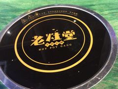 -老灶堂文创火锅(文艺路店)