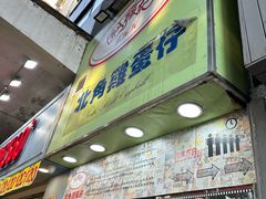 -利强记北角鸡蛋仔(弥敦道店 )