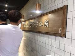 -三兄弟高炉烧饼