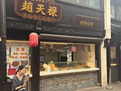-赵天禄(葑门横街店)