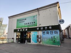 -繁花足道(梅江店)