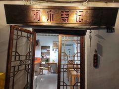 -阿木舂记·特色小吃(平江路店)