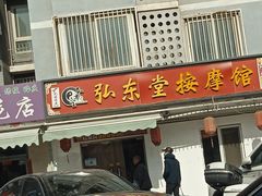 -北京弘东堂按摩馆(沙河旗舰店)