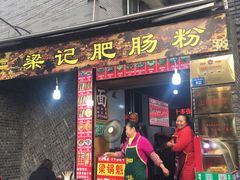 门面-梁记肥肠粉(宽窄巷子店)