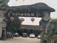 -周老三跷脚牛肉·全牛火锅(非遗传承店)