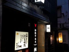 -松阪牛焼肉M(法善寺横丁店)