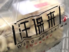 -汪保来(杭州解放路店)