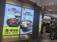 -老娘舅(富都广场店)